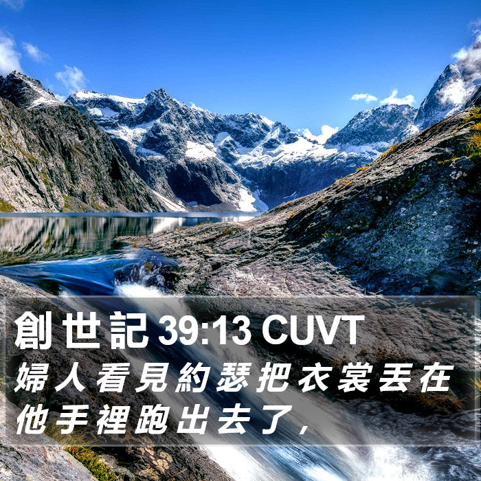 創 世 記 39:13 CUVT Bible Study