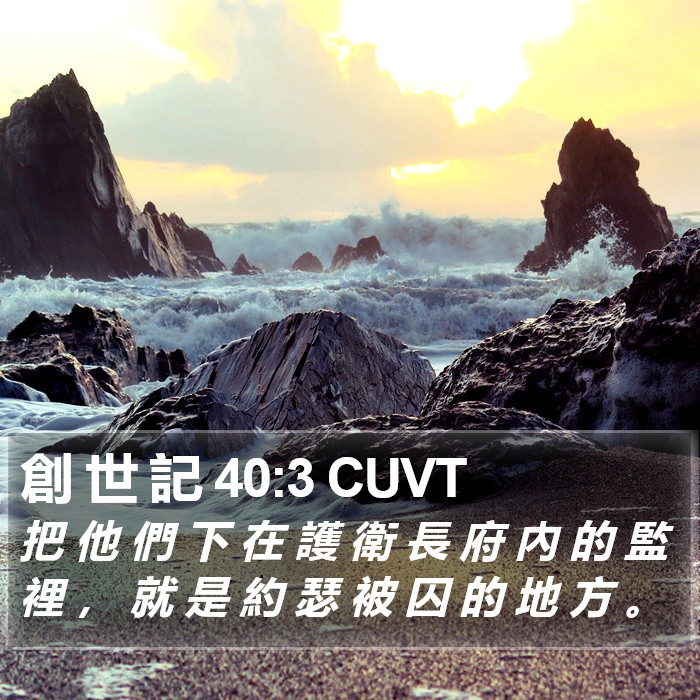 創 世 記 40:3 CUVT Bible Study