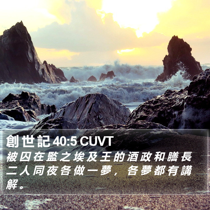 創 世 記 40:5 CUVT Bible Study