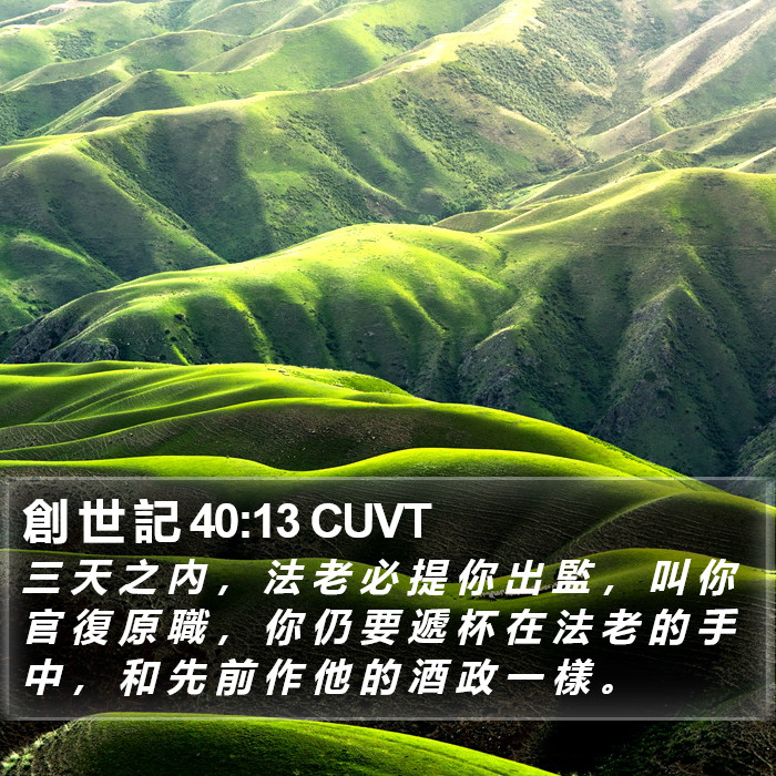 創 世 記 40:13 CUVT Bible Study