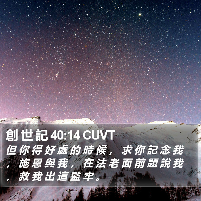 創 世 記 40:14 CUVT Bible Study