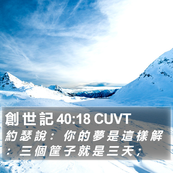 創 世 記 40:18 CUVT Bible Study