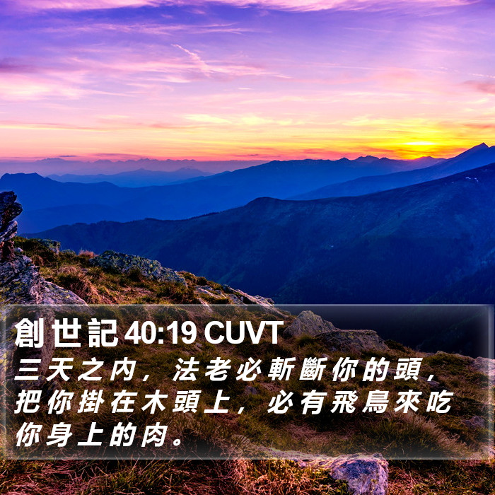 創 世 記 40:19 CUVT Bible Study