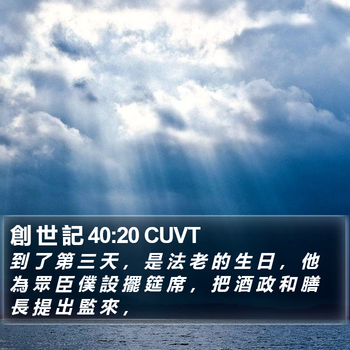 創 世 記 40:20 CUVT Bible Study