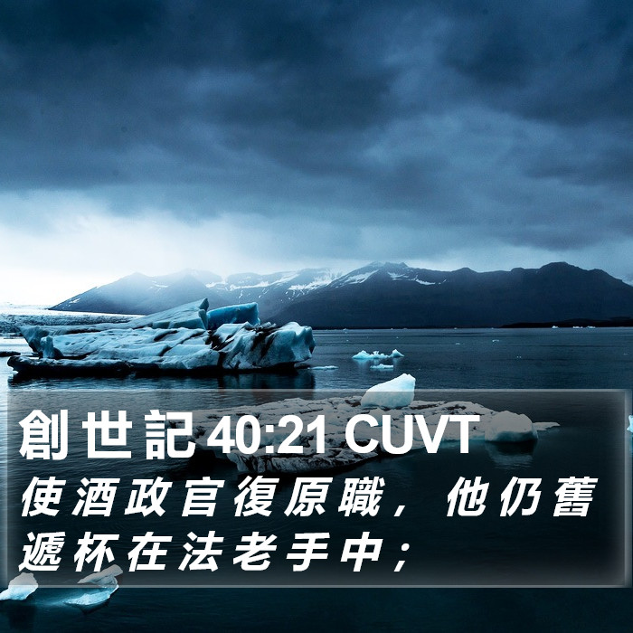 創 世 記 40:21 CUVT Bible Study