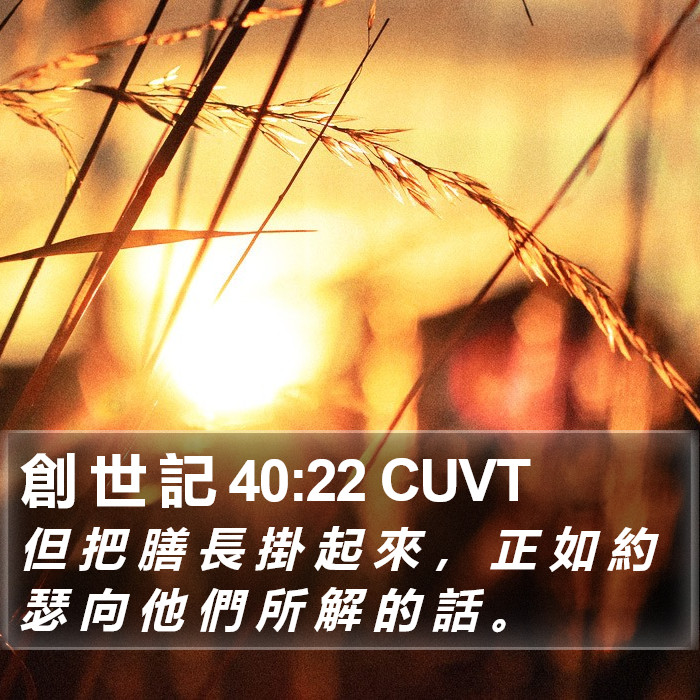 創 世 記 40:22 CUVT Bible Study