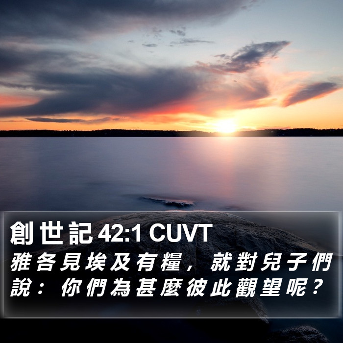 創 世 記 42:1 CUVT Bible Study