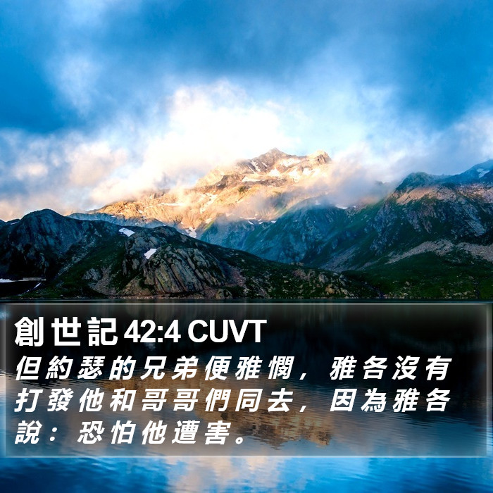 創 世 記 42:4 CUVT Bible Study