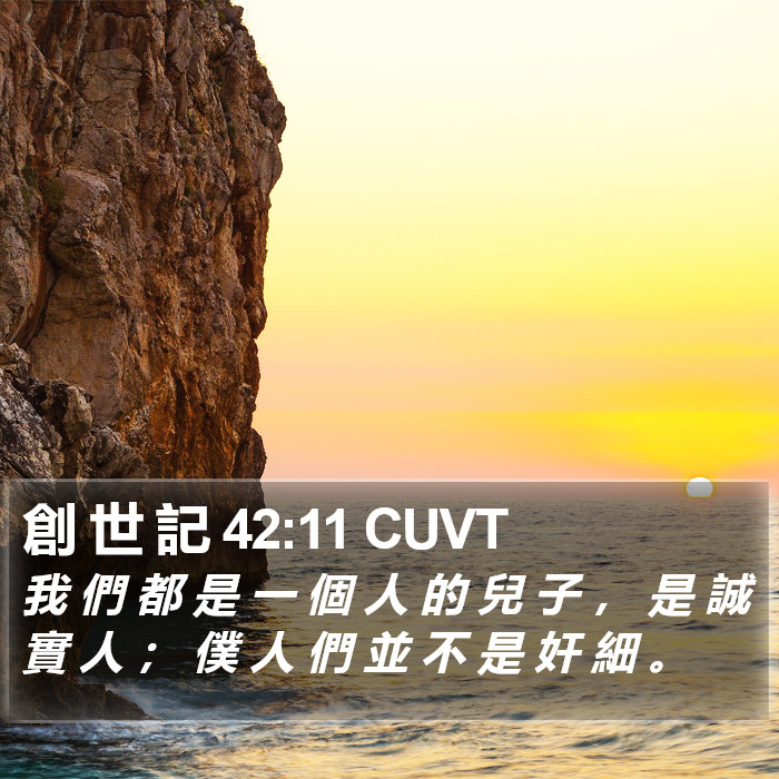 創 世 記 42:11 CUVT Bible Study