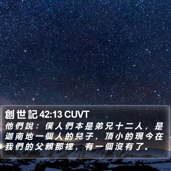 創 世 記 42:13 CUVT Bible Study