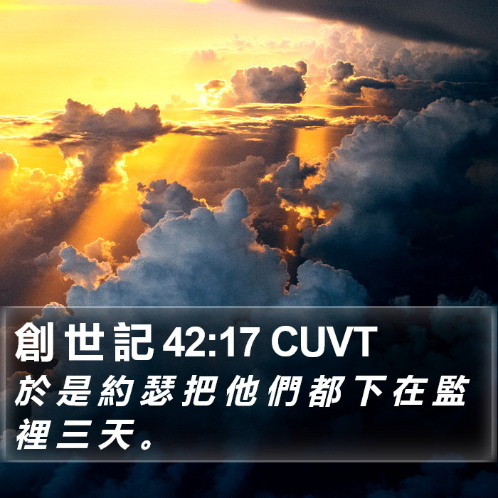 創 世 記 42:17 CUVT Bible Study