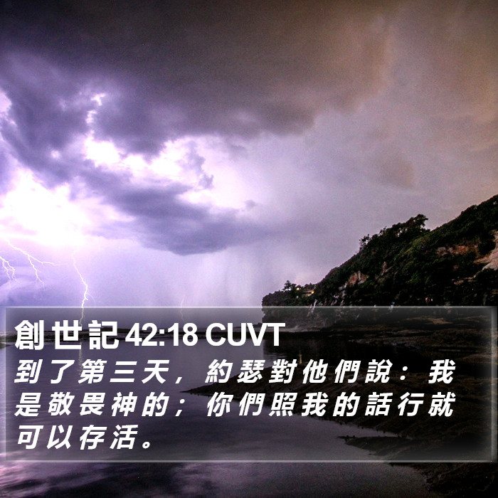 創 世 記 42:18 CUVT Bible Study