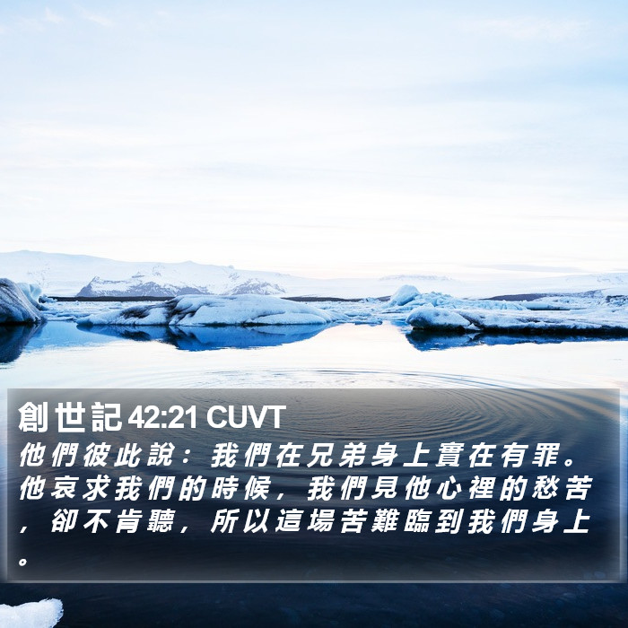 創 世 記 42:21 CUVT Bible Study
