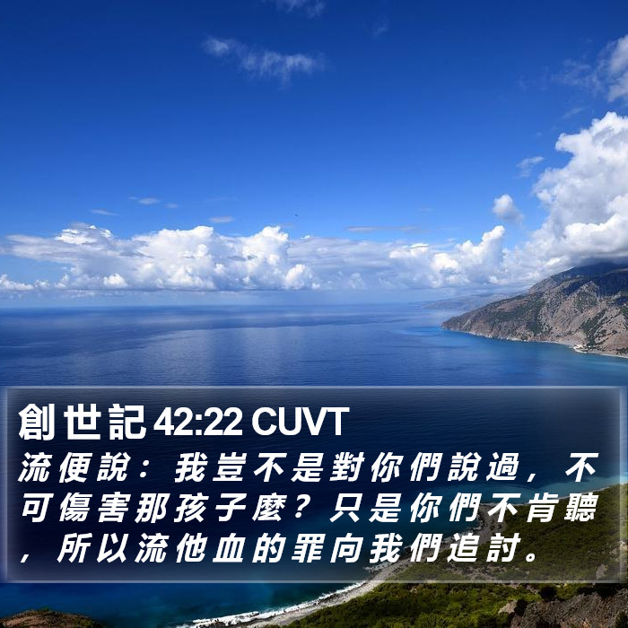創 世 記 42:22 CUVT Bible Study