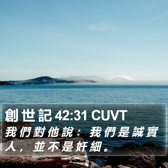 創 世 記 42:31 CUVT Bible Study