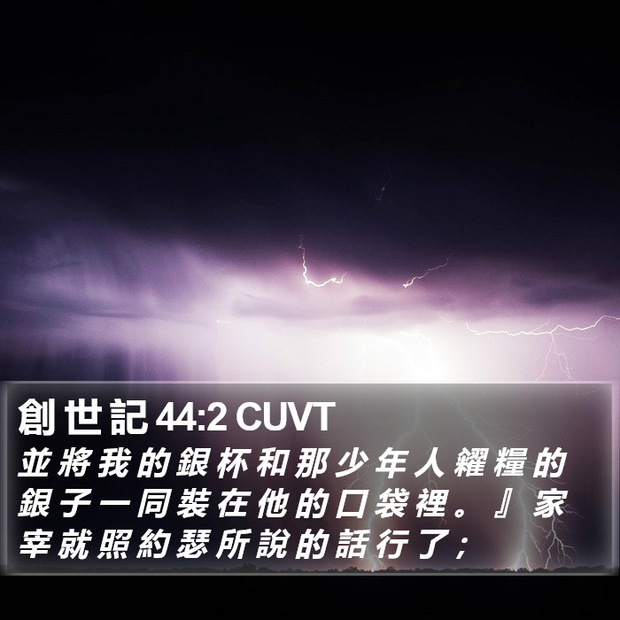 創 世 記 44:2 CUVT Bible Study