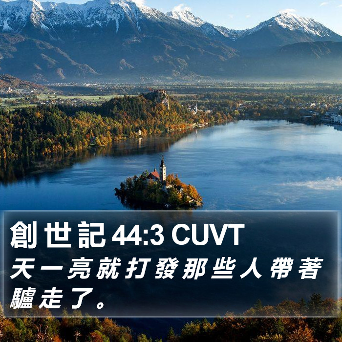 創 世 記 44:3 CUVT Bible Study