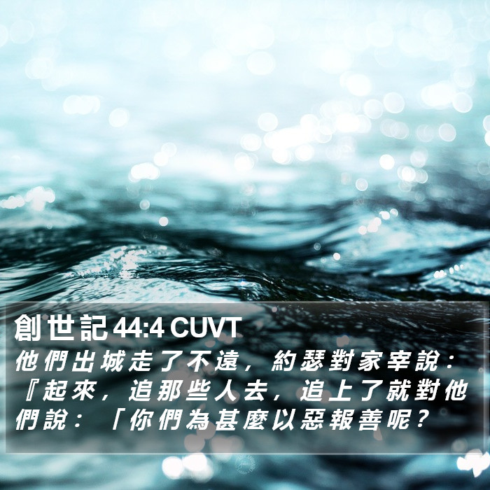 創 世 記 44:4 CUVT Bible Study