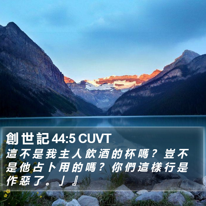 創 世 記 44:5 CUVT Bible Study