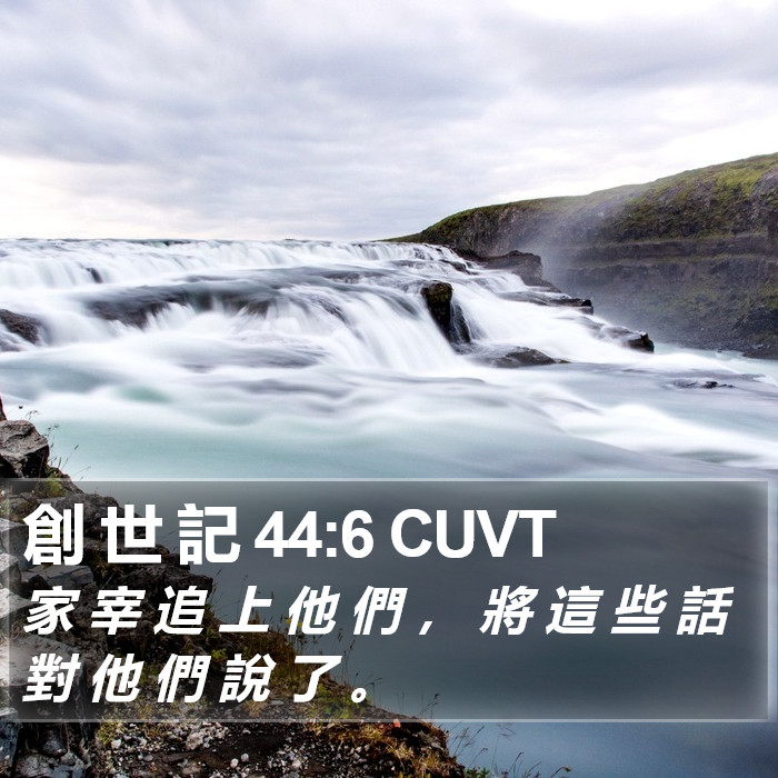 創 世 記 44:6 CUVT Bible Study