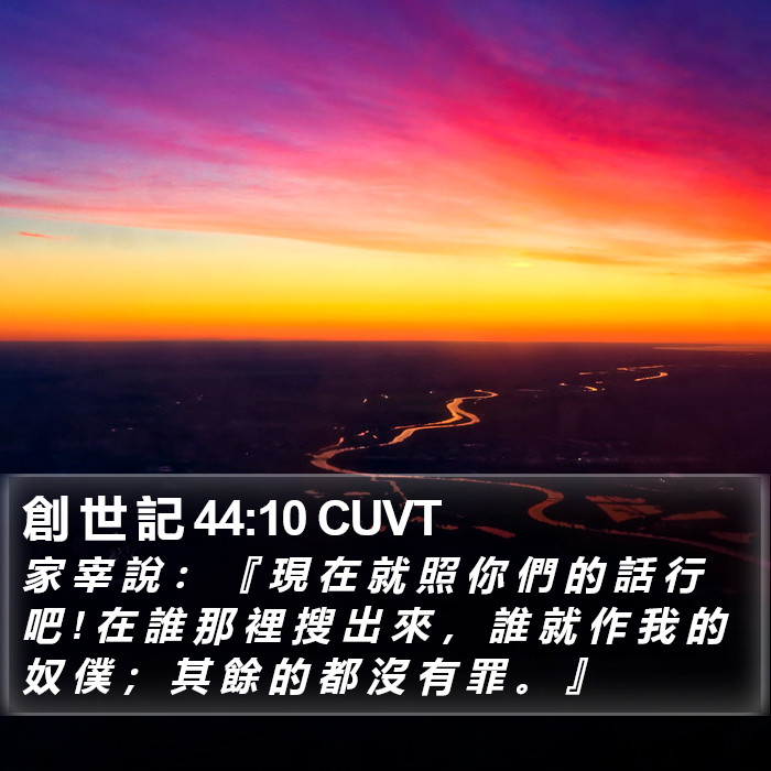 創 世 記 44:10 CUVT Bible Study