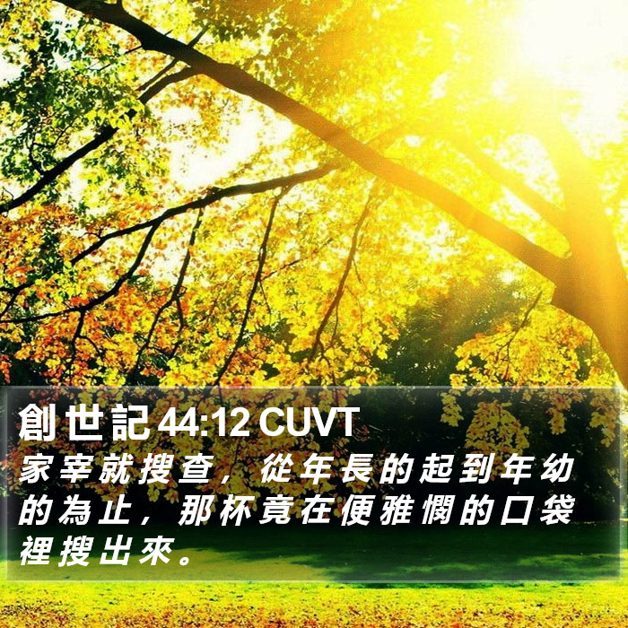 創 世 記 44:12 CUVT Bible Study