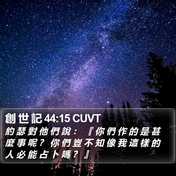 創 世 記 44:15 CUVT Bible Study