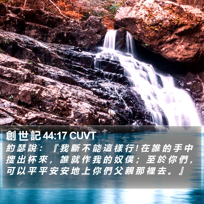創 世 記 44:17 CUVT Bible Study