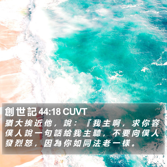 創 世 記 44:18 CUVT Bible Study
