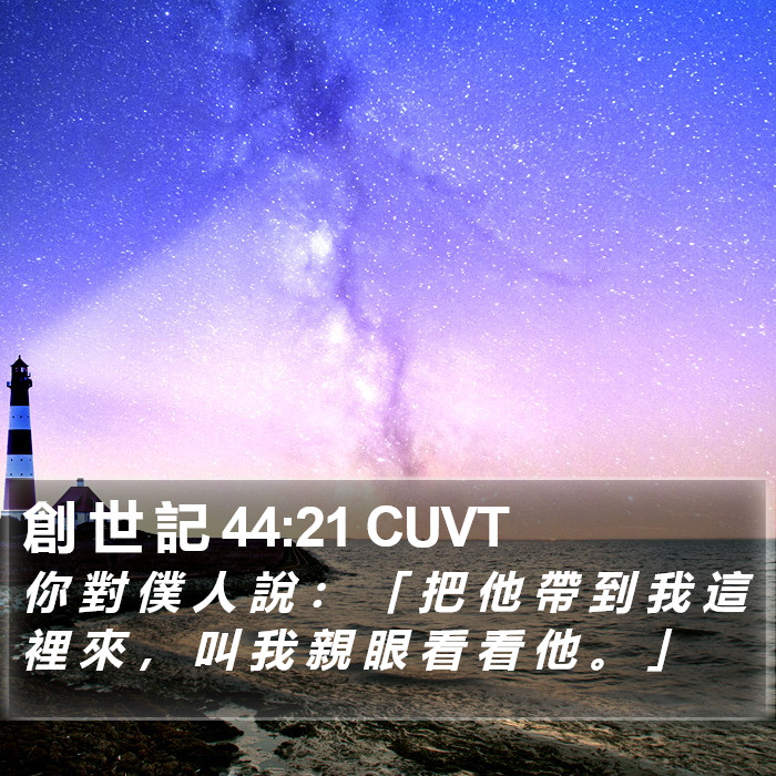 創 世 記 44:21 CUVT Bible Study