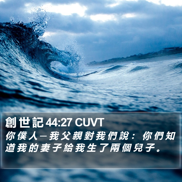 創 世 記 44:27 CUVT Bible Study