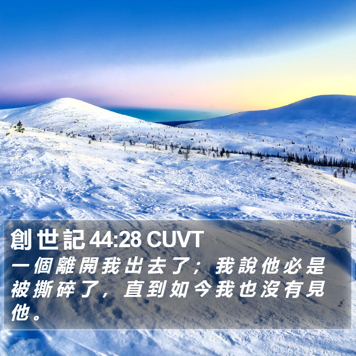 創 世 記 44:28 CUVT Bible Study
