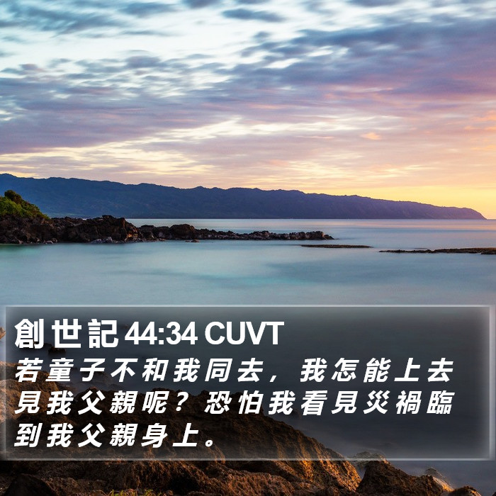 創 世 記 44:34 CUVT Bible Study