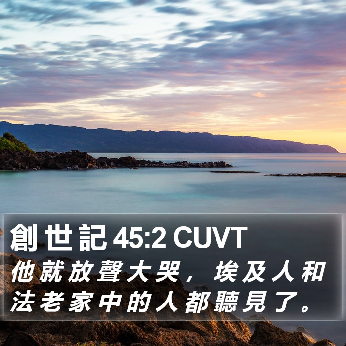 創 世 記 45:2 CUVT Bible Study