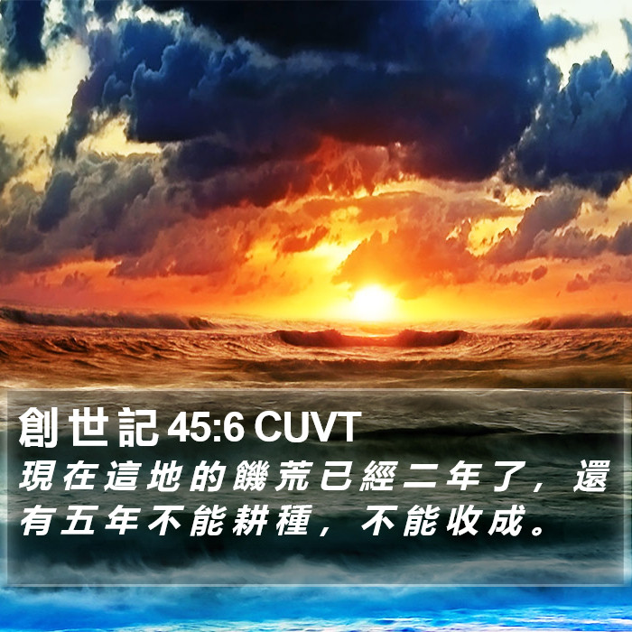 創 世 記 45:6 CUVT Bible Study