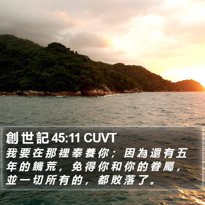 創 世 記 45:11 CUVT Bible Study