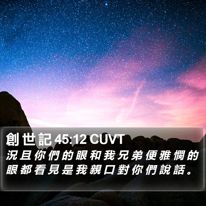 創 世 記 45:12 CUVT Bible Study