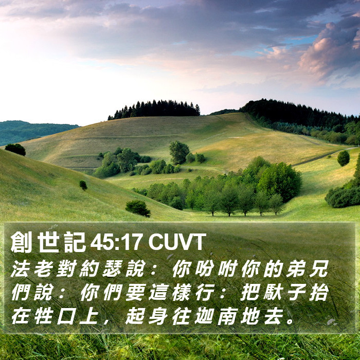 創 世 記 45:17 CUVT Bible Study