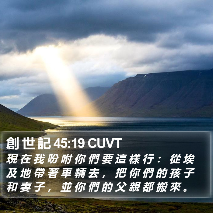 創 世 記 45:19 CUVT Bible Study