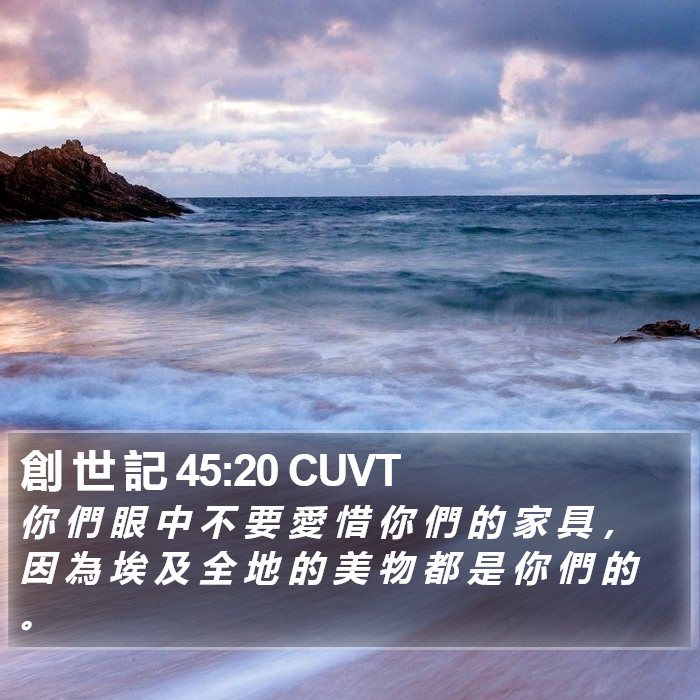 創 世 記 45:20 CUVT Bible Study