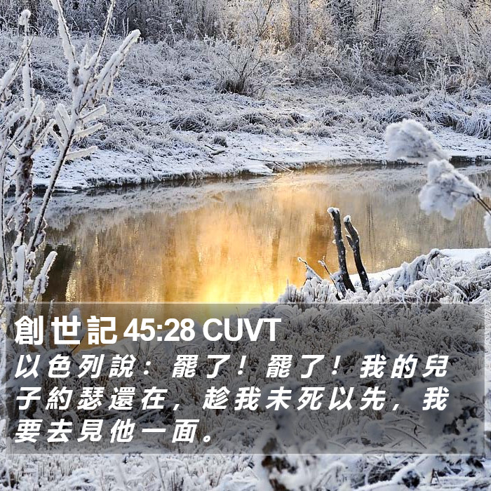 創 世 記 45:28 CUVT Bible Study