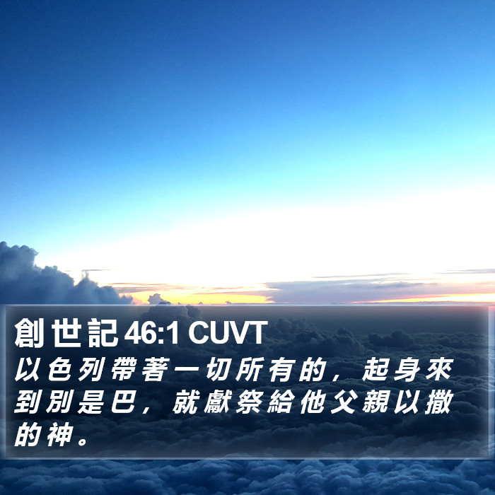 創 世 記 46:1 CUVT Bible Study