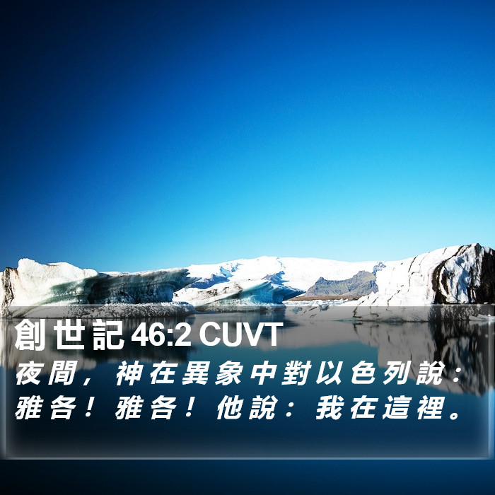 創 世 記 46:2 CUVT Bible Study