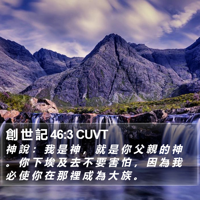 創 世 記 46:3 CUVT Bible Study