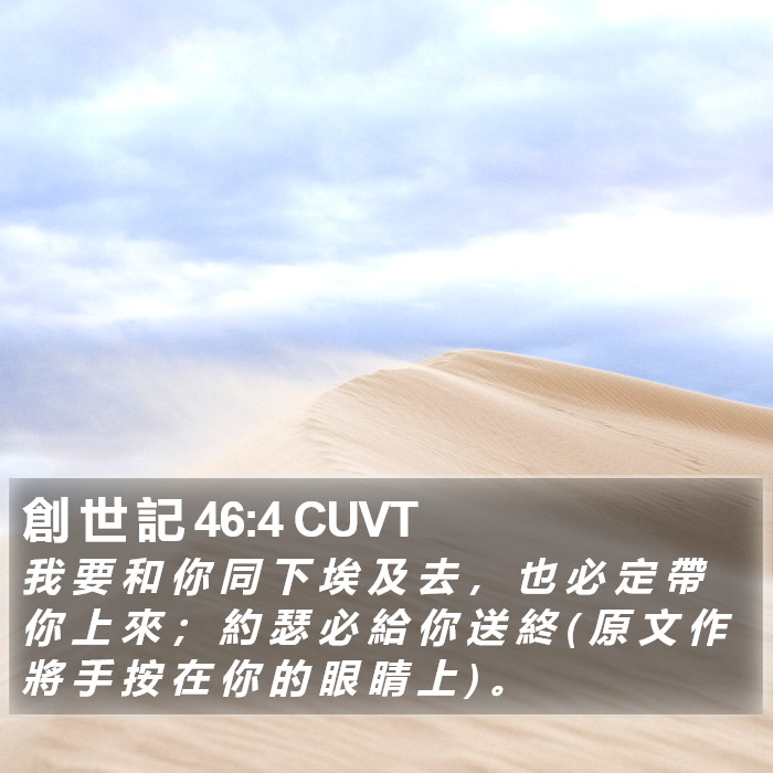創 世 記 46:4 CUVT Bible Study