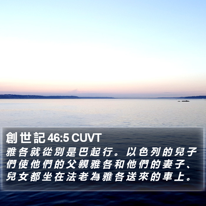創 世 記 46:5 CUVT Bible Study