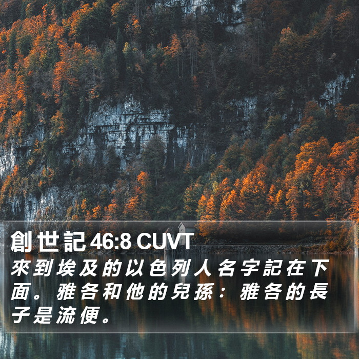 創 世 記 46:8 CUVT Bible Study