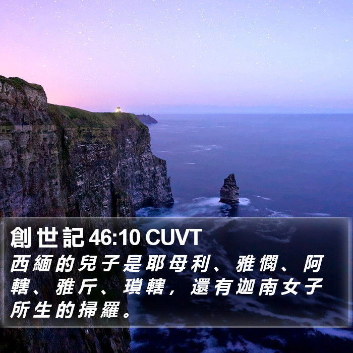 創 世 記 46:10 CUVT Bible Study