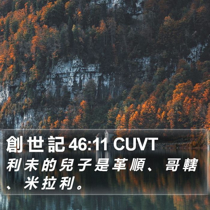 創 世 記 46:11 CUVT Bible Study
