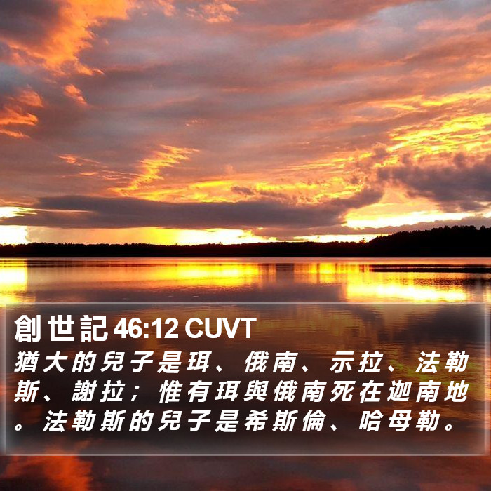 創 世 記 46:12 CUVT Bible Study